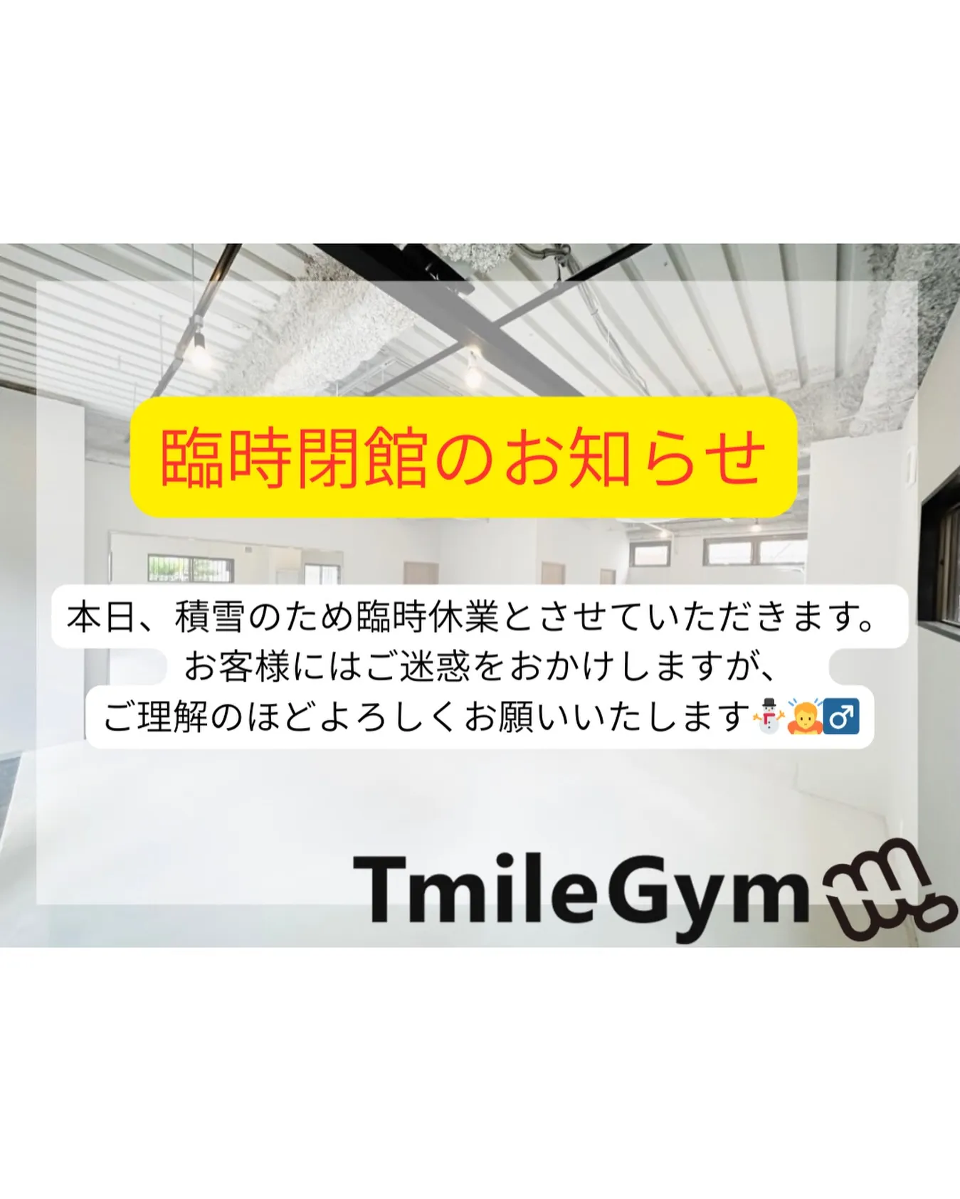 2月8日(日)本日、積雪のため臨時休業とさせていただきます。
